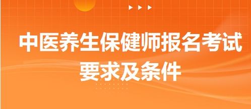 中医养生保健师报名考试要求及条件详解