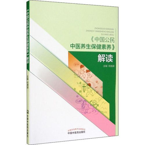 中国公民中医养生保健素养解读 家庭保健视角下的新华正版指南与民间实践